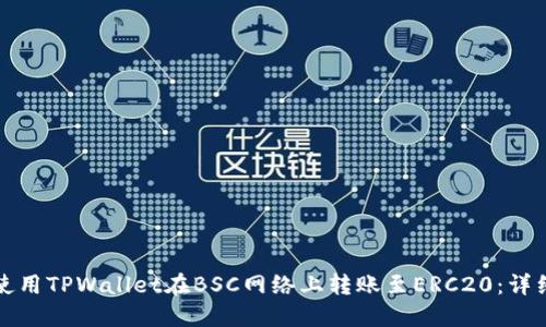如何使用TPWallet在BSC网络上转账至ERC20：详细指南