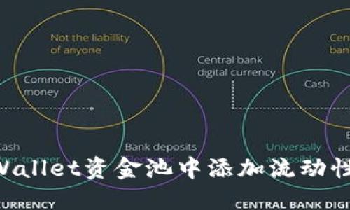 如何在TPWallet资金池中添加流动性：详细指南