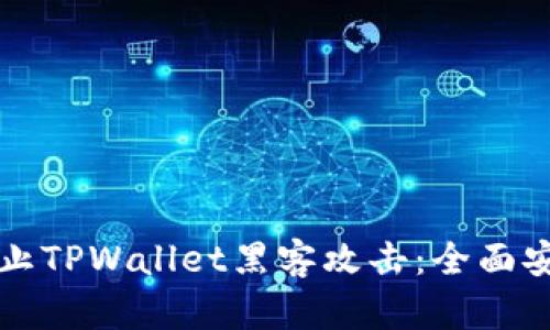 如何防止TPWallet黑客攻击：全面安全指南