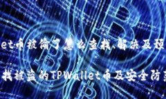 tpwallet币被偷了怎么查找、解决及预防措施如何查