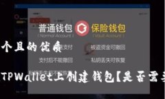 思考一个且的优质如何在TPWallet上创建钱包？是否