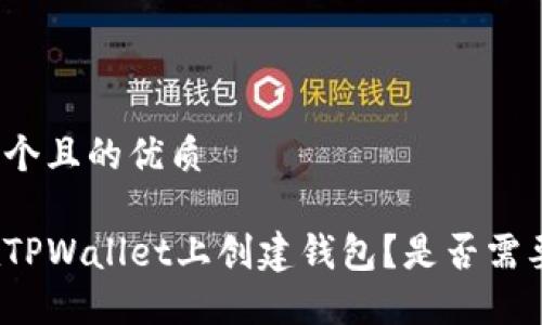 思考一个且的优质

如何在TPWallet上创建钱包？是否需要联网？
