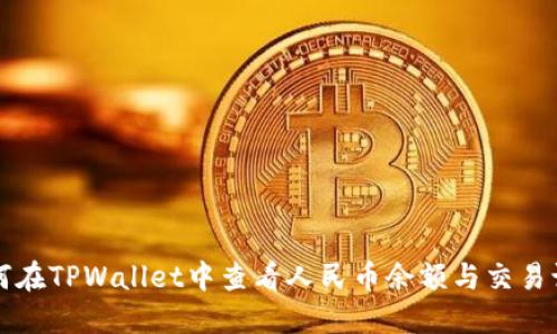 如何在TPWallet中查看人民币余额与交易记录