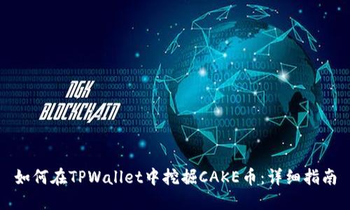 如何在TPWallet中挖掘CAKE币：详细指南