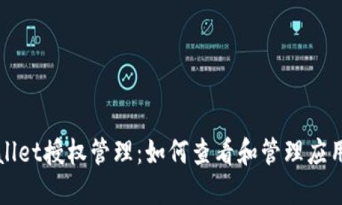 TPWallet授权管理：如何查看和管理应用授权