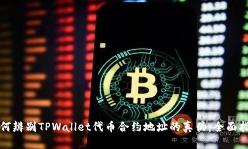 如何辨别TPWallet代币合约地址的真伪：全面指南