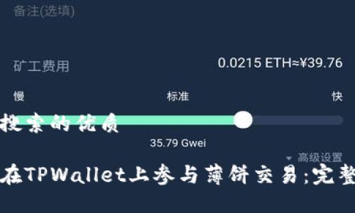 用户搜索的优质

如何在TPWallet上参与薄饼交易：完整指南