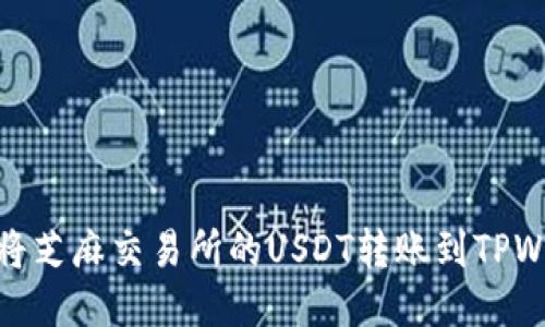 如何将芝麻交易所的USDT转账到TPWallet