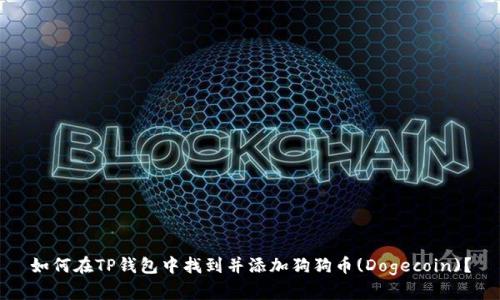 如何在TP钱包中找到并添加狗狗币(Dogecoin)？