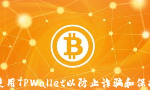 
如何正确使用TPWallet以防止诈骗和保护个人资产
