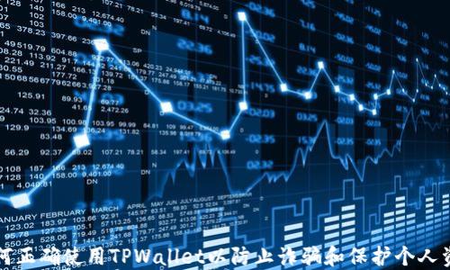 
如何正确使用TPWallet以防止诈骗和保护个人资产