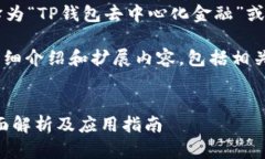 “TPWalletDeFi”可以翻译为“TP钱包去中心化金融”