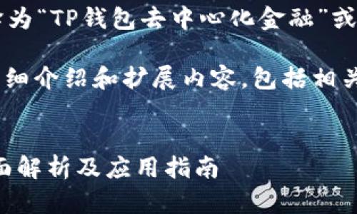 “TPWalletDeFi”可以翻译为“TP钱包去中心化金融”或“TP去中心化金融钱包”。 

以下是对该主题的一些详细介绍和扩展内容，包括相关问题和解答框架：


TP钱包去中心化金融：全面解析及应用指南