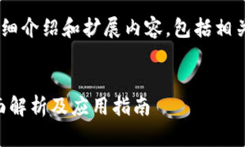 “TPWalletDeFi”可以翻译为“TP钱包去中心化金融”或“TP去中心化金融钱包”。 

以下是对该主题的一些详细介绍和扩展内容，包括相关问题和解答框架：


TP钱包去中心化金融：全面解析及应用指南