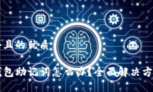 思考一个且的优质

忘记TP钱包助记词怎么办？全面解决方案与指南