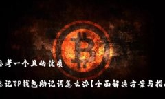 思考一个且的优质忘记TP钱包助记词怎么办？全面