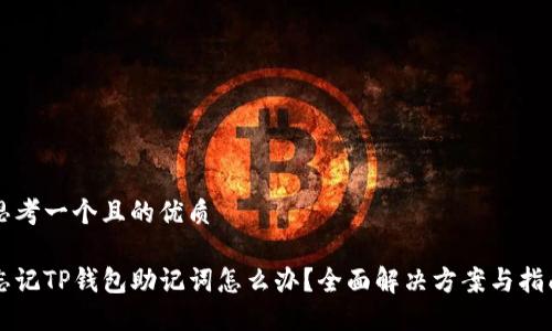 思考一个且的优质

忘记TP钱包助记词怎么办？全面解决方案与指南