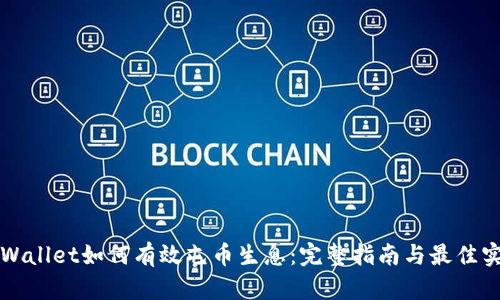 TPWallet如何有效屯币生息：完整指南与最佳实践