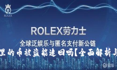 TPWallet里的币被盗能追回吗？全面解析与应对措施