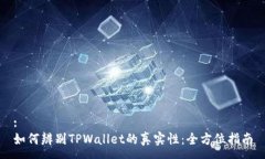 :如何辨别TPWallet的真实性：全方位指南