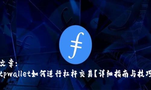 文章:
tpwallet如何进行杠杆交易？详细指南与技巧