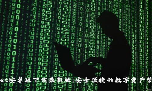 TPWallet安卓版下载最新版：安全便捷的数字资产管理工具