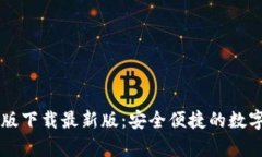 TPWallet安卓版下载最新版：安全便捷的数字资产管