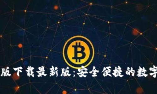 TPWallet安卓版下载最新版：安全便捷的数字资产管理工具