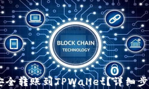 
如何将USDT安全转账到TPWallet？详细步骤与注意事项