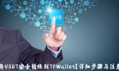 如何将USDT安全转账到TPWallet？详细步骤与注意事