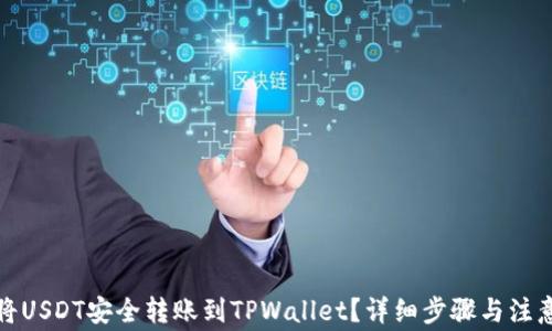 
如何将USDT安全转账到TPWallet？详细步骤与注意事项
