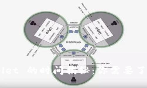 转移 TP Wallet 的时间揭秘：你需要了解的全文指南