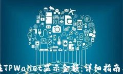 发币如何在TPWallet显示金额：详细指南与实操技巧