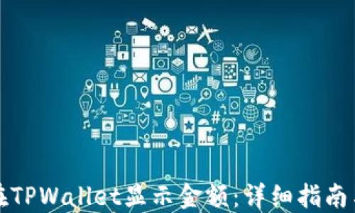 
发币如何在TPWallet显示金额：详细指南与实操技巧