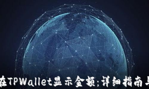 
发币如何在TPWallet显示金额：详细指南与实操技巧