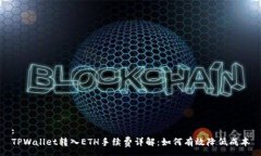 : TPWallet转入ETH手续费详解：如何有效降低成本