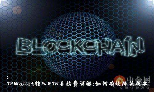 : 
TPWallet转入ETH手续费详解：如何有效降低成本