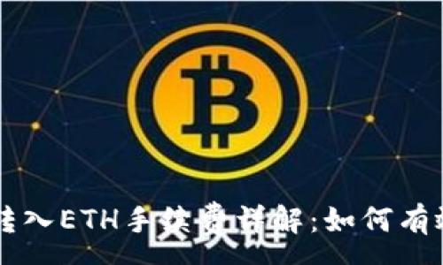 : 
TPWallet转入ETH手续费详解：如何有效降低成本