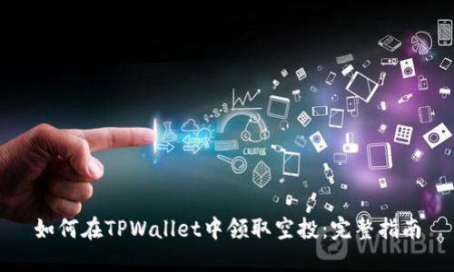 如何在TPWallet中领取空投：完整指南