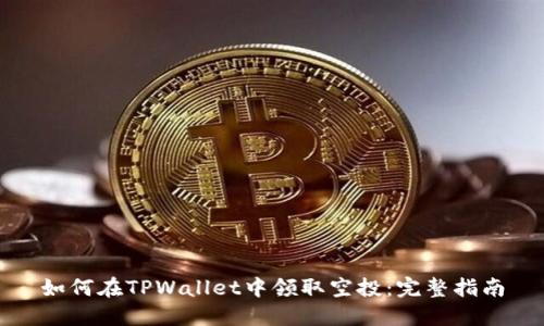 如何在TPWallet中领取空投：完整指南