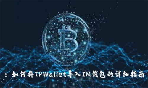 : 如何将TPWallet导入IM钱包的详细指南