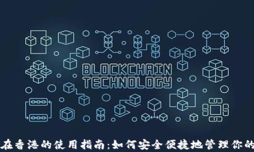 
tpwallet在香港的使用指南：如何安全便捷地管理你的数字资产