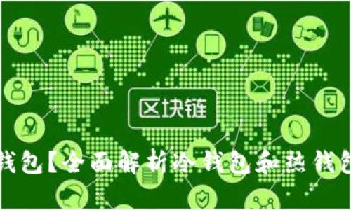 TPWallet是冷钱包还是热钱包？全面解析冷钱包和热钱包的区别及TPWallet的特点