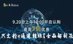 :TPWallet是否只支持e通道转账？全面解析及常见问