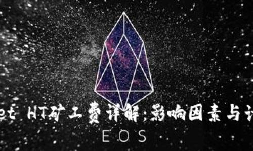 TPWallet HT矿工费详解：影响因素与计算方式
