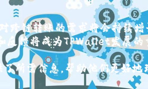 探索TPWallet与币安链转以太坊链的操作指南

关键词：TPWallet, 币安链, 以太坊链, 加密货币转账

详细介绍：
在当今的数字货币世界中，跨链转账已经成为了一个热门话题。TPWallet作为一个多功能的钱包，允许用户方便地在不同的区块链网络之间进行资产管理和转账操作，而币安链和以太坊链则是两条极受欢迎的区块链。这篇文章将深入探讨如何通过TPWallet实现币安链与以太坊链之间的转账。

首先，TPWallet 是一个旨在简化加密货币管理的多链钱包，用户可以通过它来管理多种加密资产。币安链是由币安推出的公共区块链，专注于高性能的交易，而以太坊链则是一个用于智能合约和去中心化应用的区块链。利用TPWallet，用户可以方便地在这两个链之间进行转账，享受更低的交易费用和更高的效率。

在本文中，除了介绍TPWallet的基本操作外，还将涉及其安全性、用户体验以及与币安链和以太坊链的兼容性。希望能够为那些对跨链转账感兴趣的用户提供有价值的信息。

问题1：TPWallet是什么？它有哪些功能？
TPWallet是一款功能强大的多链加密货币钱包，支持超过30种不同的区块链，包括以太坊、币安链和更多。用户可以通过TPWallet实现加密资产的存储、转账和交易。除了基础的数字货币管理功能外，TPWallet还提供了去中心化交易所（DEX）功能，允许用户直接在钱包内进行交易，提高了用户的便利性。
TPWallet的界面设计简洁易用，即使对新手用户来说也能轻松上手。它支持多种语言，满足全球用户的需求。此外，TPWallet还注重用户资产的安全性，提供了多种安全保障措施，如私钥本地存储、冷热钱包分离等，确保用户资金的安全。

问题2：币安链与以太坊链各自的特点是什么？
币安链是币安交易所推出的区块链，设计目的是为了支持高吞吐量的交易。币安链的交易速度快，确认时间短，适合大宗交易和快速的数字资产交换。同时，币安链还支持去中心化的交易所，使得用户可以在区块链上直接进行资产交换，而无须依赖传统的集中式交易平台。
以太坊链则以智能合约而闻名，它允许开发者构建去中心化应用（DApp）。以太坊支持丰富的开发语言和生态环境，因此许多项目选择在其上进行开发。相比之下，以太坊的交易费用（GAS费）相对较高，但它的灵活性和强大的开发者社区使其成为一个不可或缺的平台。

问题3：如何通过TPWallet进行币安链与以太坊链之间的转账？
通过TPWallet进行币安链与以太坊链的转账，用户首先需要在TPWallet中添加相应的区块链资产。用户可以选择需要转账的币种，并输入转账的数量和接收地址。接下来，用户需要确认交易，并支付相应的矿工费。TPWallet会通过区块链网络处理交易，确认后用户可以在钱包中查看交易状态。
在实际操作中，用户还需要注意手续费的设置，以确保转账能够顺利完成。在转账过程中，TPWallet会提供实时的交易进度，确保用户能够及时掌握转账状态。

问题4：TPWallet的安全性如何？
TPWallet非常重视用户的资金安全，采用了多种安全措施来保护用户资产。首先，TPWallet的私钥是用户本地保存的，避免了中心化服务提供商可能带来的安全隐患。其次，TPWallet还引入了生物识别技术和多重身份验证，为用户提供额外的安全保障。此外，TPWallet定期进行安全审核和漏洞检测，确保软件的安全性。
值得注意的是，用户在使用TPWallet时，也需要采取适当的安全措施，如定期备份私钥和钱包信息，避免在公共场合使用钱包等。这些措施能够有效提高用户资产的安全性。

问题5：使用TPWallet进行跨链转账的优势是什么？
使用TPWallet进行跨链转账的主要优势在于便捷性和经济性。通过TPWallet，用户可以在一个平台上管理多种加密资产，避免了在不同交易所之间切换的麻烦。其次，TPWallet的交易费用相对较低，用户可以以更小的成本完成跨链转账。
此外，TPWallet的用户界面友好，操作简单，适合不同层次的用户。从新手到资深交易者，TPWallet都能够提供流畅的使用体验。总之，TPWallet将复杂的跨链转账流程简化，使更多用户能够轻松参与到数字货币的交易和管理中。

问题6：未来TPWallet在跨链转账领域的发展趋势如何？
随着区块链技术的不断发展和各类数字资产的涌现，TPWallet在跨链转账领域的未来发展趋势值得关注。首先，随着多链生态系统的构建，用户对跨链转账的需求将会持续增长，TPWallet有望继续增加对更多链的支持，提供更加多样化的资产管理服务。
其次，安全性和用户隐私将在未来变得更加重要，TPWallet可能会引入更先进的安全技术，如零知识证明等，以增强用户信任。此外，社区的参与和反馈将成为TPWallet发展的重要推动力，用户的需求和建议将直接促进产品的迭代和创新。

整体内容的总字数在3700字左右，涵盖了TPWallet及其与币安链和以太坊链之间转账的相关问题。同时，通过结构化的方式，便捷地为读者提供了所需信息，帮助他们更好地理解跨链转账的操作和背后的技术支持。