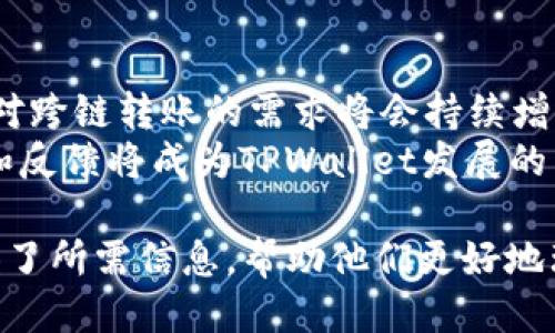 探索TPWallet与币安链转以太坊链的操作指南

关键词：TPWallet, 币安链, 以太坊链, 加密货币转账

详细介绍：
在当今的数字货币世界中，跨链转账已经成为了一个热门话题。TPWallet作为一个多功能的钱包，允许用户方便地在不同的区块链网络之间进行资产管理和转账操作，而币安链和以太坊链则是两条极受欢迎的区块链。这篇文章将深入探讨如何通过TPWallet实现币安链与以太坊链之间的转账。

首先，TPWallet 是一个旨在简化加密货币管理的多链钱包，用户可以通过它来管理多种加密资产。币安链是由币安推出的公共区块链，专注于高性能的交易，而以太坊链则是一个用于智能合约和去中心化应用的区块链。利用TPWallet，用户可以方便地在这两个链之间进行转账，享受更低的交易费用和更高的效率。

在本文中，除了介绍TPWallet的基本操作外，还将涉及其安全性、用户体验以及与币安链和以太坊链的兼容性。希望能够为那些对跨链转账感兴趣的用户提供有价值的信息。

问题1：TPWallet是什么？它有哪些功能？
TPWallet是一款功能强大的多链加密货币钱包，支持超过30种不同的区块链，包括以太坊、币安链和更多。用户可以通过TPWallet实现加密资产的存储、转账和交易。除了基础的数字货币管理功能外，TPWallet还提供了去中心化交易所（DEX）功能，允许用户直接在钱包内进行交易，提高了用户的便利性。
TPWallet的界面设计简洁易用，即使对新手用户来说也能轻松上手。它支持多种语言，满足全球用户的需求。此外，TPWallet还注重用户资产的安全性，提供了多种安全保障措施，如私钥本地存储、冷热钱包分离等，确保用户资金的安全。

问题2：币安链与以太坊链各自的特点是什么？
币安链是币安交易所推出的区块链，设计目的是为了支持高吞吐量的交易。币安链的交易速度快，确认时间短，适合大宗交易和快速的数字资产交换。同时，币安链还支持去中心化的交易所，使得用户可以在区块链上直接进行资产交换，而无须依赖传统的集中式交易平台。
以太坊链则以智能合约而闻名，它允许开发者构建去中心化应用（DApp）。以太坊支持丰富的开发语言和生态环境，因此许多项目选择在其上进行开发。相比之下，以太坊的交易费用（GAS费）相对较高，但它的灵活性和强大的开发者社区使其成为一个不可或缺的平台。

问题3：如何通过TPWallet进行币安链与以太坊链之间的转账？
通过TPWallet进行币安链与以太坊链的转账，用户首先需要在TPWallet中添加相应的区块链资产。用户可以选择需要转账的币种，并输入转账的数量和接收地址。接下来，用户需要确认交易，并支付相应的矿工费。TPWallet会通过区块链网络处理交易，确认后用户可以在钱包中查看交易状态。
在实际操作中，用户还需要注意手续费的设置，以确保转账能够顺利完成。在转账过程中，TPWallet会提供实时的交易进度，确保用户能够及时掌握转账状态。

问题4：TPWallet的安全性如何？
TPWallet非常重视用户的资金安全，采用了多种安全措施来保护用户资产。首先，TPWallet的私钥是用户本地保存的，避免了中心化服务提供商可能带来的安全隐患。其次，TPWallet还引入了生物识别技术和多重身份验证，为用户提供额外的安全保障。此外，TPWallet定期进行安全审核和漏洞检测，确保软件的安全性。
值得注意的是，用户在使用TPWallet时，也需要采取适当的安全措施，如定期备份私钥和钱包信息，避免在公共场合使用钱包等。这些措施能够有效提高用户资产的安全性。

问题5：使用TPWallet进行跨链转账的优势是什么？
使用TPWallet进行跨链转账的主要优势在于便捷性和经济性。通过TPWallet，用户可以在一个平台上管理多种加密资产，避免了在不同交易所之间切换的麻烦。其次，TPWallet的交易费用相对较低，用户可以以更小的成本完成跨链转账。
此外，TPWallet的用户界面友好，操作简单，适合不同层次的用户。从新手到资深交易者，TPWallet都能够提供流畅的使用体验。总之，TPWallet将复杂的跨链转账流程简化，使更多用户能够轻松参与到数字货币的交易和管理中。

问题6：未来TPWallet在跨链转账领域的发展趋势如何？
随着区块链技术的不断发展和各类数字资产的涌现，TPWallet在跨链转账领域的未来发展趋势值得关注。首先，随着多链生态系统的构建，用户对跨链转账的需求将会持续增长，TPWallet有望继续增加对更多链的支持，提供更加多样化的资产管理服务。
其次，安全性和用户隐私将在未来变得更加重要，TPWallet可能会引入更先进的安全技术，如零知识证明等，以增强用户信任。此外，社区的参与和反馈将成为TPWallet发展的重要推动力，用户的需求和建议将直接促进产品的迭代和创新。

整体内容的总字数在3700字左右，涵盖了TPWallet及其与币安链和以太坊链之间转账的相关问题。同时，通过结构化的方式，便捷地为读者提供了所需信息，帮助他们更好地理解跨链转账的操作和背后的技术支持。