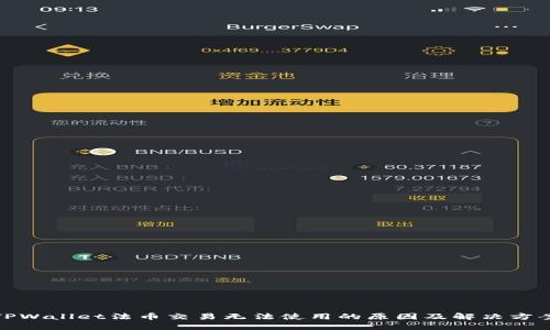 TPWallet法币交易无法使用的原因及解决方案