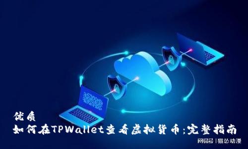 优质  
如何在TPWallet查看虚拟货币：完整指南