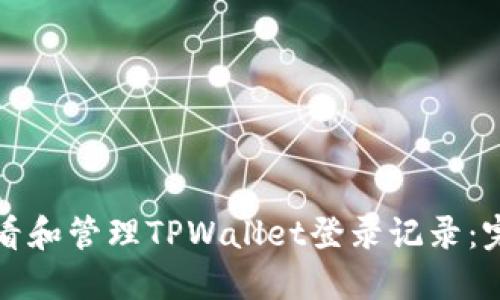 如何查看和管理TPWallet登录记录：完整指南